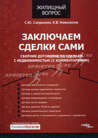 Заключаем сделки сами. Сборник договоров по сделкам с недвижимостью (с комментариями)