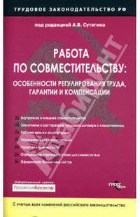 Работа по совместительству: особенности регулирования труда, гарантии и компенсации.