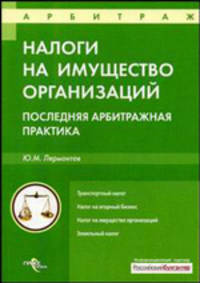 Налоги на имущество организаций. последняя арбитражная практика.