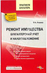 Ремон имущества. Бухгалтерский учет и налогообложение - (Практикум бухгалтера)