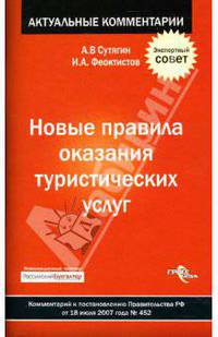 Новые правила оказания туристических услуг. Комментарий к постановлению Правительства РФ от 18.07.07