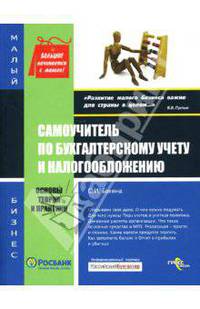 Самоучитель по бухгалтерскому учету и налогообложению: Основы теории и практики - ('Малый бизнес')
