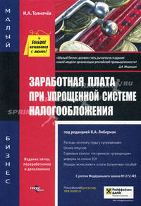 Заработная плата при упрощенной системе налогообложения., 3-е изд., перераб и доп. Толмачев И.А