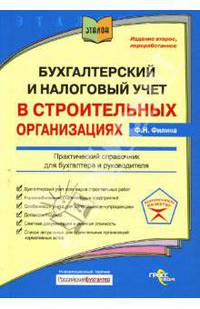 Бухгалтерский и налоговый учет в строительных организациях