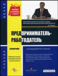 Предприниматель-работодатель: Справочник - (Малый бизнес)