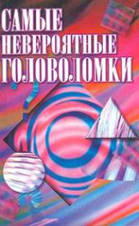 Самые невероятные головоломки