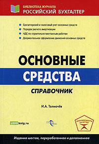 Основные средства. справочник. бух. и налоговый учет, амортизация, докум. оформление движения основных средств.