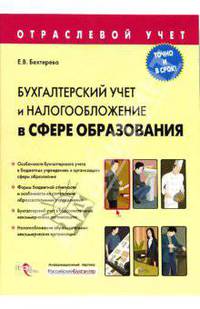 Бухгалтерский учет и налогообложение в сфере образования