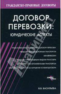 Договор перевозки: юридические аспекты. - (Гражданско - правовые договоры.)