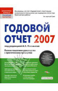 Годовой отчет 2007: Полное пошаговое руководство с практическим примерами