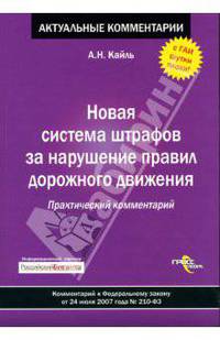 Новая система штрафов за нарушение правил дорожного движения: Практический комментарий. Комментарий к ФЗ 210 от 24 июля 2007 года № 210-ФЗ - (Актуальный комментарий)