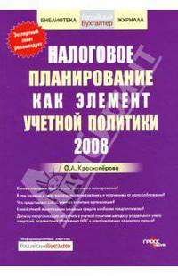 Налоговое планирование как элемент учетной политики