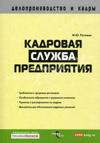 Кадровая служба предприятия. Справочник