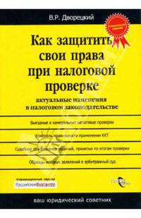 Как защитить свои права при налоговой проверке