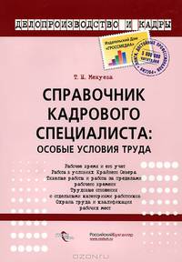 Практический универсальный справочник работника кадровой службы.