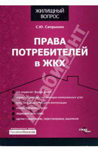 Права потребителей в ЖКХ