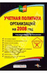 Учетная политика организаций на 2008 год / Под ред. А.В. Касьяновой - (Эталон)