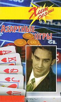 Азартные игры