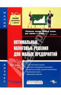 Оптимальные налоговые решения для малых предприятий - (Малый бизнес)