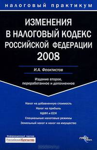 Изменения в Налоговый кодекс РФ 2008 - (Налоговый практикум)