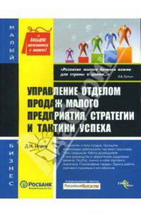 Управление отделом продаж малого предприятия, стратегии и тактики успеха