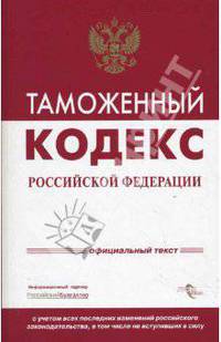 Таможенный кодекс Российской Федерации. Официальный текст