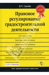 Правовое регулирование градостроительной деятельности.
