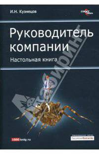 Руководитель компании. Настольная книга: учебное пособие