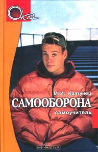 Самооборона. Самоучитель