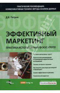 Эффективный маркетинг: Практика использования фокус-групп - ('Практические рекомендации. Коммуникативные техники. Методы анализа данных')