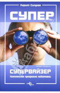 Супер... супервайзер. Комплексная программа подготовки