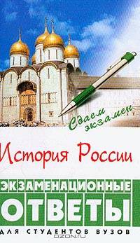 История России: Экзаменационные ответы: Для студентов вузов Изд. 2-е, перераб., доп.