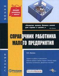 Справочник работника малого предприятия.