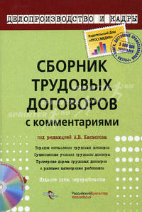 Сборник трудовых договоров с комментариями - 3-е изд.,перераб. - ('Делопроизводство и кадры')