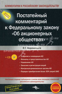 Об акционерных обществах: Постатейный комментарий к ФЗ практическое пособие + CD. - (Комментарий к российскому законодательтву)