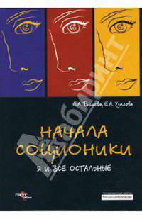 Начала соционики. Я и все остальные