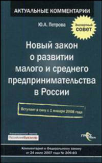 Новый закон о развитии малого и среднего предпринимательства в России