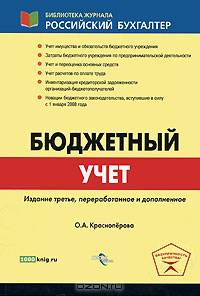 Бюджетный учет /Красноперова О.А.