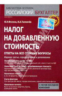Налог на добавленную стоимость: Ответы на все спорные вопросы - ('Библиотека журнала 'Российский бухгалтер'') /Филина Ф.Н., Толмачев И.А.