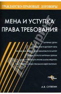 Мена и уступка права требования. - (Гражданско - правовые договоры.)