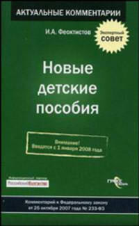 Новые детские пособия. (вводится с 01 января 2008 года): Комментарии к ФЗ от 25 октября 2007 года № 233-ФЗ. - (Актуальные комментариии)