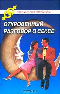 Откровенный разговор о сексе