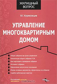 Управление многоквартирным домом - ('Жилищный вопрос')