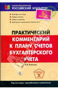 Практический комментарий к Плану счетов бухгалтерского учета. 2-е издание