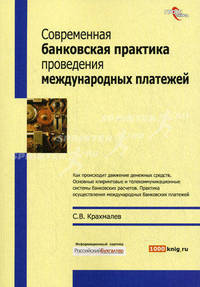 Современная банковская практика проведения международных платежей