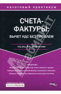 НалогПрак.Счета-фактуры:вычеты НДС без проблем