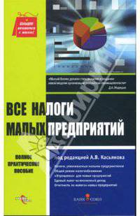 Все налоги малых предприятий. полное практическое пособие. сер. малый бизнес