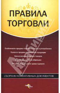 Правила торговли. Сборник нормативных документов