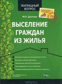 ПИвС.Выселение граждан из жилья