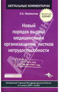 Новый порядок выдачи медицинскими организациями листков нетрудоспособности: Вступил в силу с 28 ноября 2007 года. Комментарий к приказу Минздравсоцразвития России от 1 августа 2007